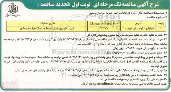 تجدید مناقصه خرید تابلو برق فشار توسط و دستگاه ترانسفورماتور