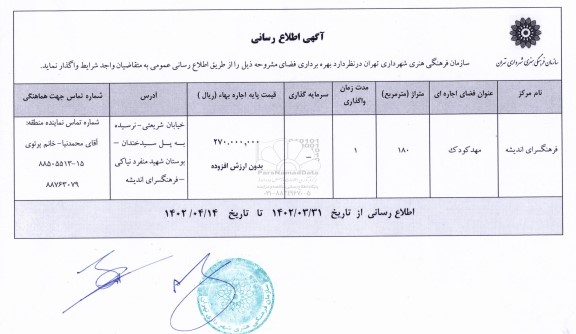 آگهی اطلاع رسانی واگذاری بهره برداری فضای فرهنگسرای اندیشه