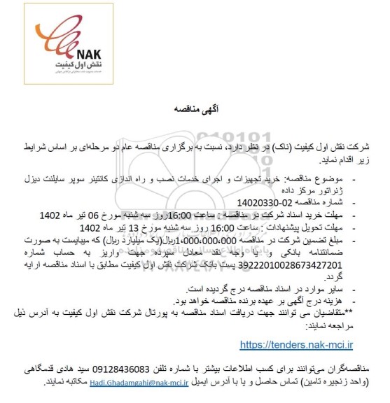 مناقصه خرید تجهیزات و اجرای خدمات نصب و راه اندازی کانتینر سوپر سایلنت دیزل ژنراتور مرکز داده