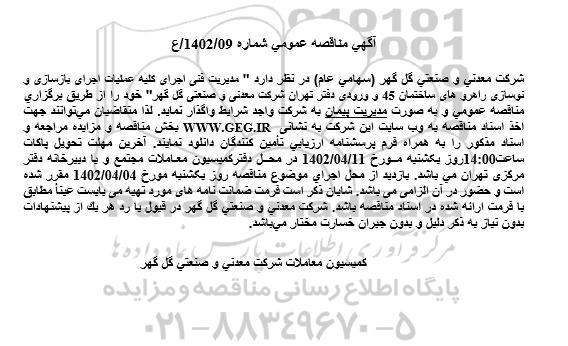 مناقصه مدیریت فنی اجرای کلیه عملیات اجرای بازسازی و نوسازی راهروهای ساختمان 45