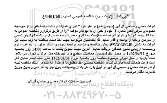 تجدید نوبت سوم مناقصه اجرای عملیات برداشت باطله های تر از حوضچه ...