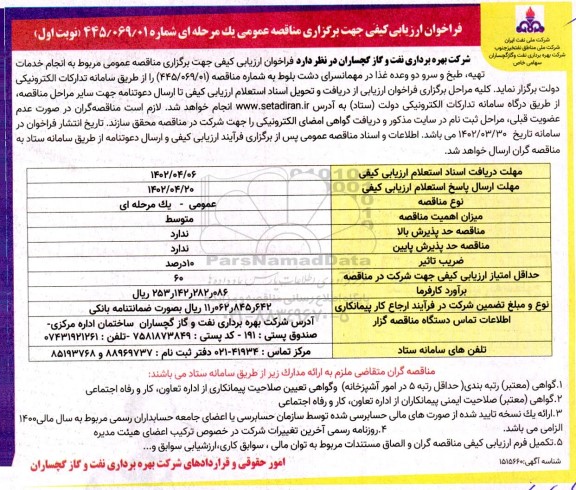 فراخوان ارزیابی کیفی مناقصه انجام خدمات تهیه، طبخ و سرو دو وعده غذا در مهمانسرای دشت بلوط
