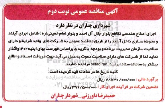 مناقصه اجرای اصلاح هندسی - نوبت دوم 