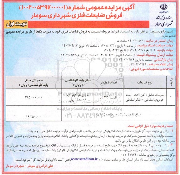 مزایده فروش ضایعات فلزی