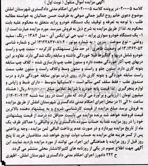 مزایده فروش یک دستگاه خودرو سواری پراید - تیپ جی تی ایکس آی
