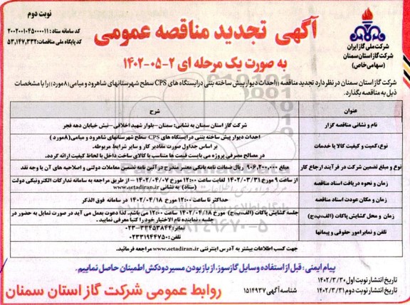 تجدید مناقصه احداث دیوار پیش ساخته بتنی در ایستگاههای CPS - نوبت دوم 