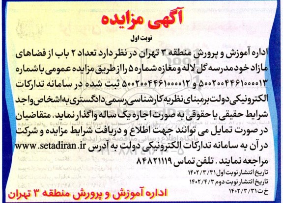 مزایده واگذاری  تعداد 2 باب از فضاهای مازاد خود مدرسه گل لاله