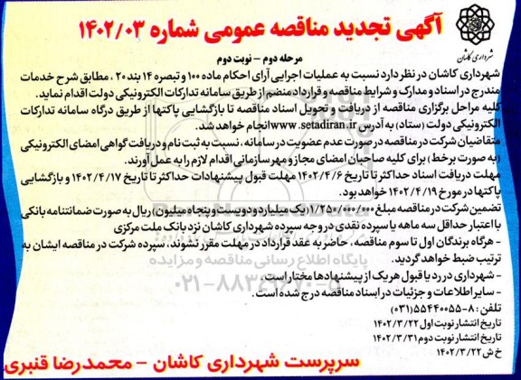 تجدید مناقصه عملیات اجرایی آرا ـ مرحله دوم -وبت دوم 