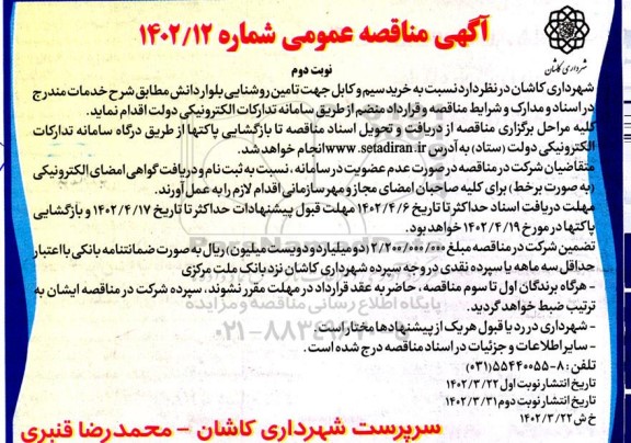 مناقصه خرید سیم و کابل جهت تامین روشنایی بلوار نوبت دوم