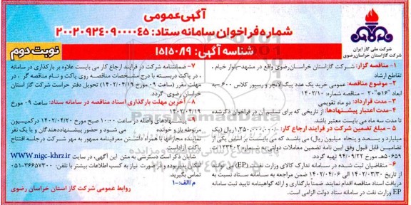 مناقصه خرید یک عدد پیگ لانچر و رسیور کلاس 600 - نوبت دوم