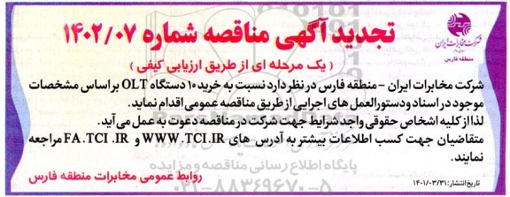 تجدید مناقصه خرید 10 دستگاه OLT 