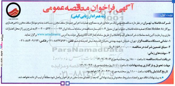 آگهی فراخوان مناقصه‌ عمومی خرید مصالح و عملیات اجرایی دمونتاژ سقف مخزن