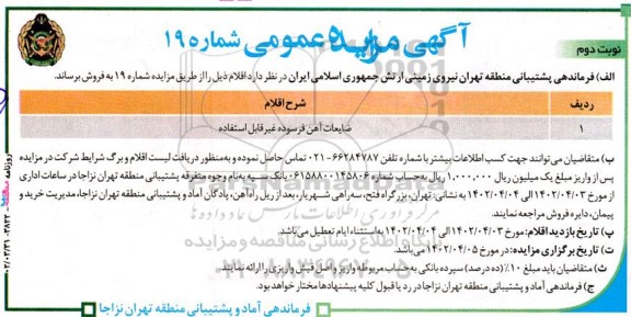 مزایده ضایعات آهن فرسوده غیر قابل استفاده نوبت دوم