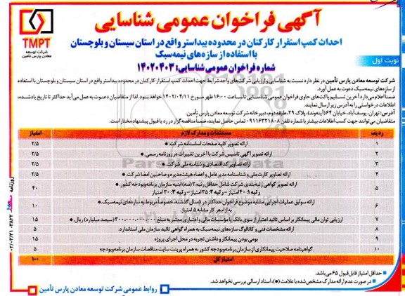 فراخوان عمومی شناسایی احداث کمپ استقرار کارکنان در محدوده بیداستر