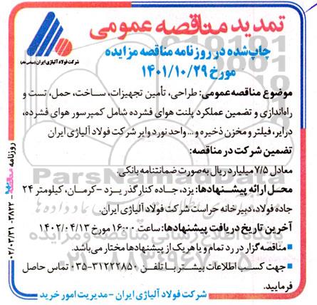 مناقصه طراحی، تامین تجهیزات، ساخت، حمل، تست و راه اندازی و تضمین عملکرد تمدید 