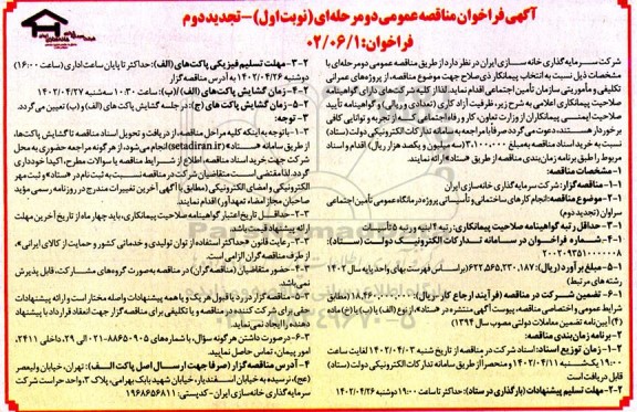 مناقصه انجام کارهای ساختمانی و تاسیساتی پروژه درمانگاه عمومی تجدید دوم 