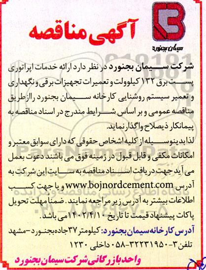 مناقصه ارائه خدمات اپراتوری پست برق 132 کیلوولت و تعمیرات تجهیزات برقی و نگهداری و تعمیر سیستم روشنائی کارخانه