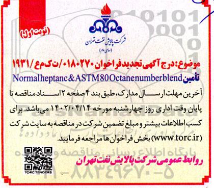 تجدید مناقصه تامین normal-heptane & ASTM 80 octane number blend