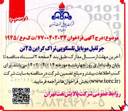 مناقصه جرثقیل موبایل تلسکوپی تراک کراین 25 تن   ​​​​​​​نوبت دوم 