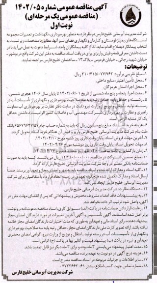مناقصه بهره برداری، نگهداشت و تعمیرات مجموعه ایستگاه های پمپاژ و ...