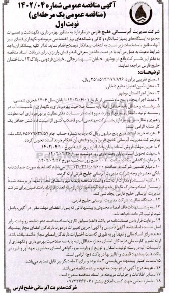 مناقصه بهره برداری، نگهداشت و تعمیرات مجموعه ایستگاه های پمپاژ و ...