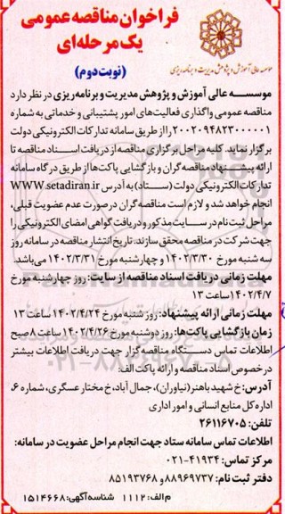 فراخوان مناقصه عمومی  واگذاری فعالیتهای امور پشتیبانی و خدماتی  نوبت دوم