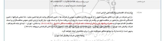 مناقصه خرید پنجاه دستگاه HP LASERJET 2035 PRINTER 