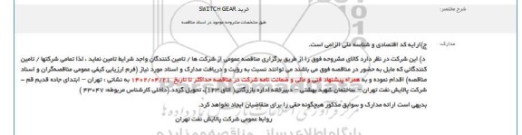 مناقصه خرید SWITCH GEAT 
