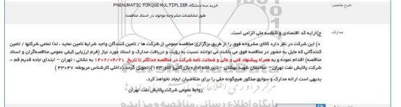 مناقصه خرید سه دستگاه PNENUMATIC TORQUE MULTIPLIER