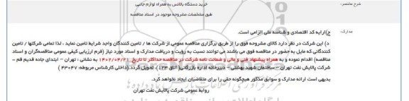 مناقصه خرید دستگاه بالانس به همراه لوازم جانبی