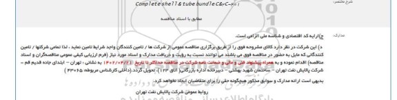 مناقصه Complete shell & tube bundle C&2C-401 
