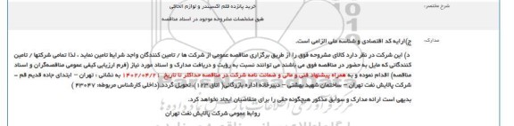مناقصه خرید پانزده قلم اکسپندر و لوازم الحاقی