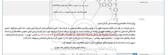 مناقصه خرید  یک عدد CONTROL VALVE 2TRC-825V 