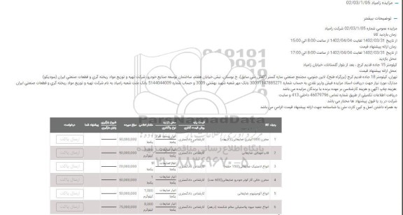 مزایده مخزن 1000 لیتری ضایعاتی و غیره ......