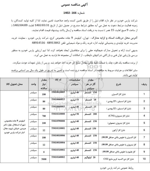 مناقصه تامین شارژ گاز اکسیژن....