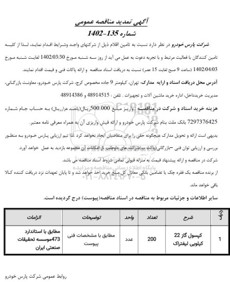 آگهی تمدید مناقصه کپسول گاز 22 کیلویی لیفتراک 