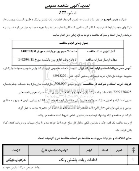 مناقصه قطعات ربات پاشش رنگ
