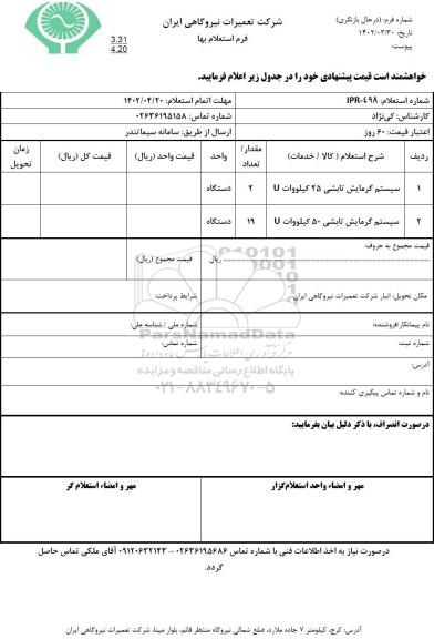 استعلام سیستم گرمایش تابشی 