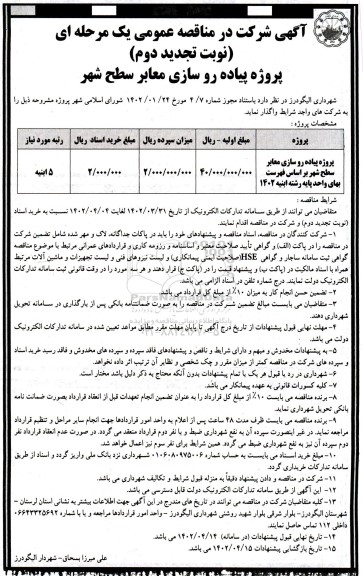 نوبت دوم تجدید مناقصه پروژه پیاده روسازی معابر سطح شهر