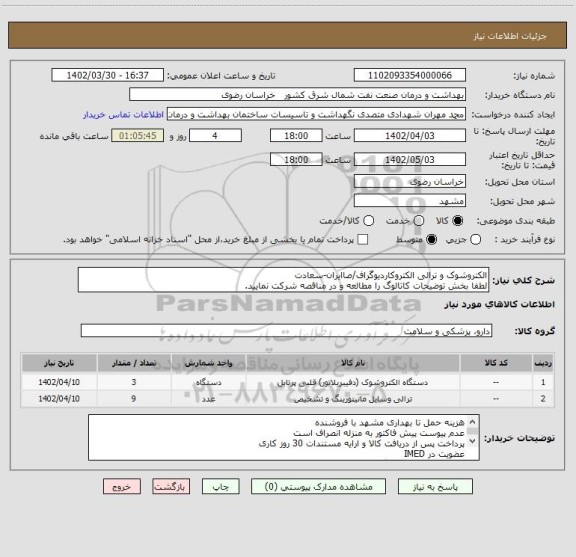 استعلام الکتروشوک و ترالی الکتروکاردیوگراف/صاایران-سعادت
لطفا بخش توضیحات کاتالوگ را مطالعه و در مناقصه شرکت نمایید.
