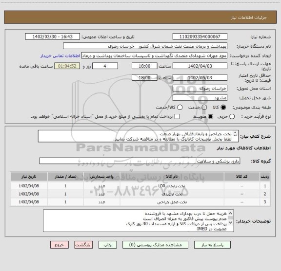 استعلام تخت جراحی و زایمان/فرافن بهیار صنعت
لطفا بخش توضیحات کاتالوگ را مطالعه و در مناقصه شرکت نمایید.