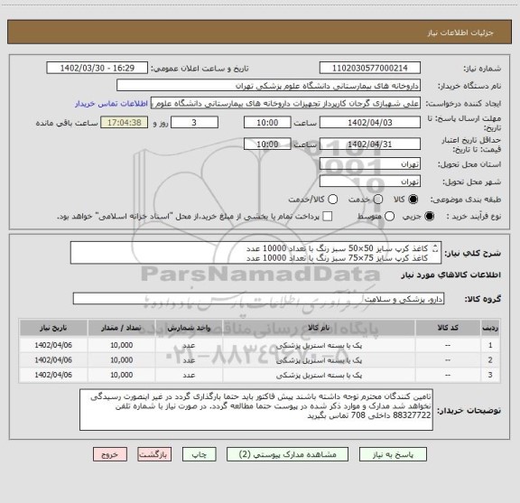 استعلام کاغذ کرپ سایز 50×50 سبز رنگ با تعداد 10000 عدد
کاغذ کرپ سایز 75×75 سبز رنگ با تعداد 10000 عدد
کاغذ کرپ سایز 120×120 سبز رنگ با تعداد 10000 عدد