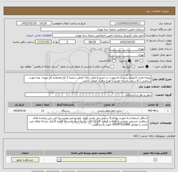استعلام روزانه تعداد 3خودرو سواری به صورت در اختیار و محل ارائه خدمت شعبه 3 که محدوده کل تهران  وبه صورت ساعتی ( 6 ساعت)صرفا خودرو با طرح ترافیک اصلی باشد.