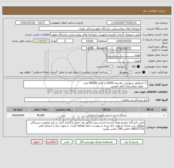 استعلام اندیکاتور شیمیایی پلاسما H2O2 با تعداد 40000 عدد
جهت بیمارستان امام خمینی
لطفا برند کالا و بازپرداخت حتما در پیش فاکتور ذکر شود