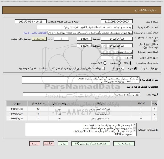 استعلام تشک بستری بیمارستانی /برانکارد/تخت بستری اطفال
سیناحمد آریا/آرمان تجهیز اطلس
لطفا بخش توضیحات کاتالوگ را مطالعه و در مناقصه شرکت نمایید.