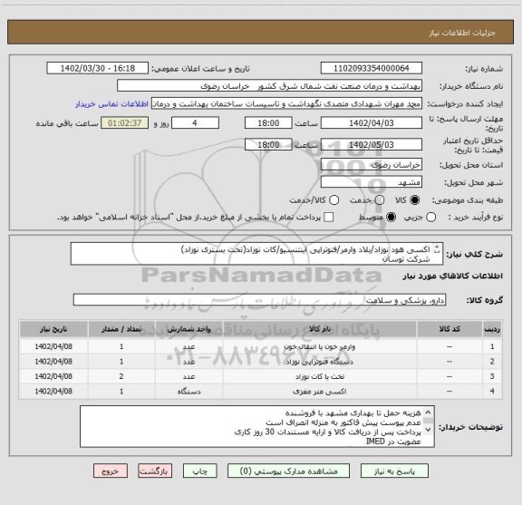 استعلام اکسی هود نوزاد/بلاد وارمر/فتوتراپی اینتنسیو/کات نوزاد(تخت بستری نوزاد)
شرکت توسان
لطفا بخش توضیحات کاتالوگ را مطالعه و در مناقصه شرکت نمایید.