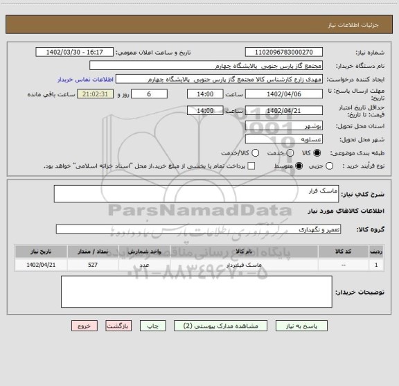 استعلام ماسک فرار