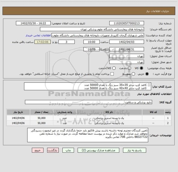 استعلام کاغذ کرپ سایز 35×35 سبز رنگ با تعداد 50000 عدد
کاغذ کرپ سایز 40×40 سبز رنگ با تعداد 50000 عدد
برند کالا و بازپرداخت حتما در پیش فاکتور ذکر شود