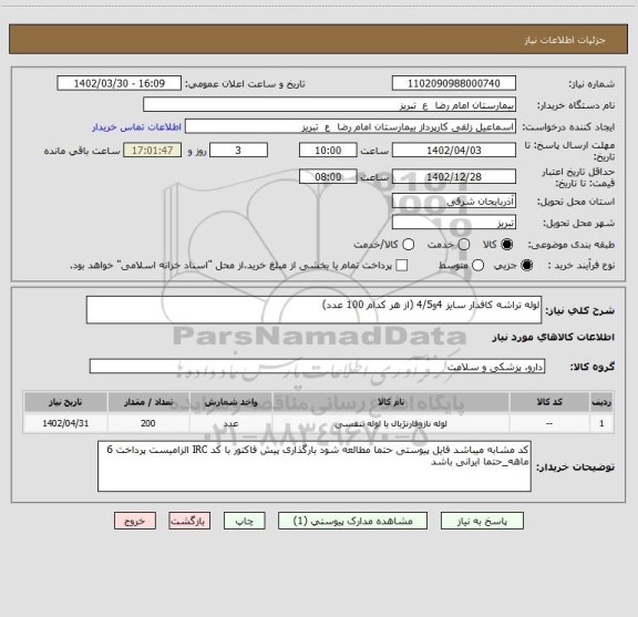 استعلام لوله تراشه کافدار سایز 4و4/5 (از هر کدام 100 عدد)