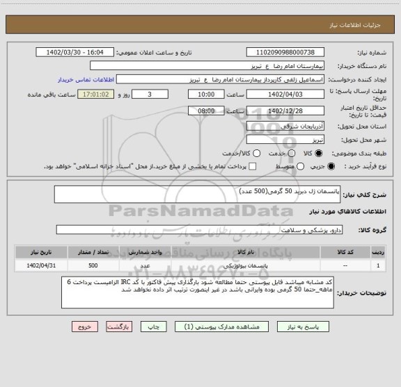استعلام پانسمان ژل دبرید 50 گرمی(500 عدد)